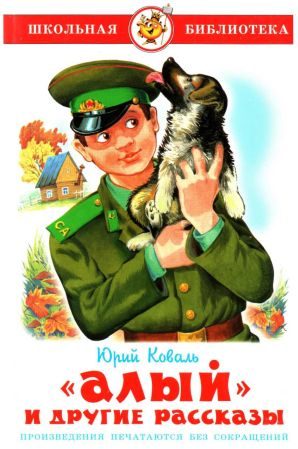 Обложка книги ««Алый» и другие рассказы»