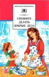 Обложка книги «Спешите делать добрые дела»