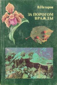 Обложка книги «За порогом вражды»