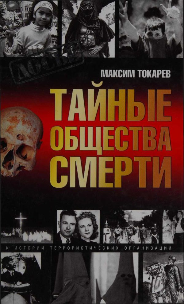 Обложка книги «Тайные общества смерти. Очерки истории террористических организаций»