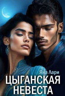 Обложка книги «Цыганская невеста»