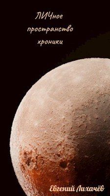 Обложка книги «ЛИЧное пространство. Хроники»