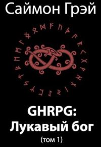 Обложка книги «GHRPG: Лукавый бог (т.1)»