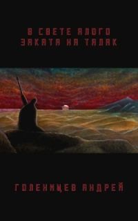 Обложка книги «В свете алого заката на Талак»