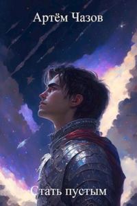 Обложка книги «Стать пустым»