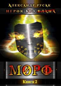 Обложка книги «Игрок Без (Клана): Морф»