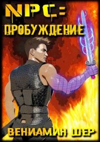 Обложка книги «NPC. Пробуждение»