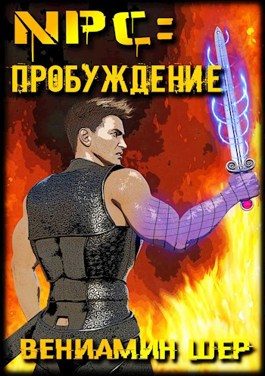 Обложка книги «NPC. Пробуждение»