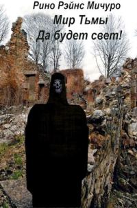 Обложка книги «МИр тьмы. Да будет свет!»