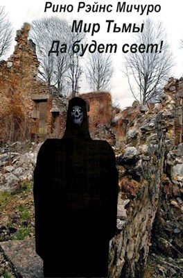 Обложка книги «МИр тьмы. Да будет свет!»