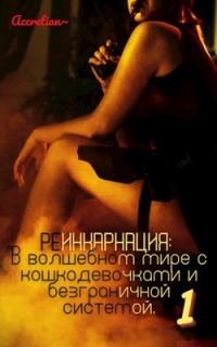 Обложка книги «Реинкарнация: В волшебном мире с кошкодевочками и безграничной системой 1. Мессия империи зверолюдей.»
