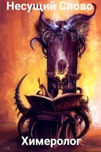 Обложка книги «Земли Меча и Магии. Химеролог. 21+»