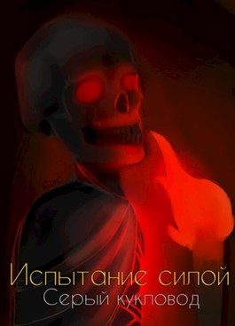 Обложка книги «Испытание силой»