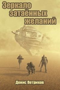 Обложка книги «Зеркало затаённых желаний»