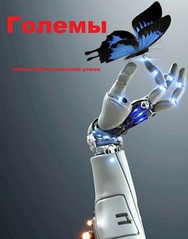 Обложка книги «Големы»