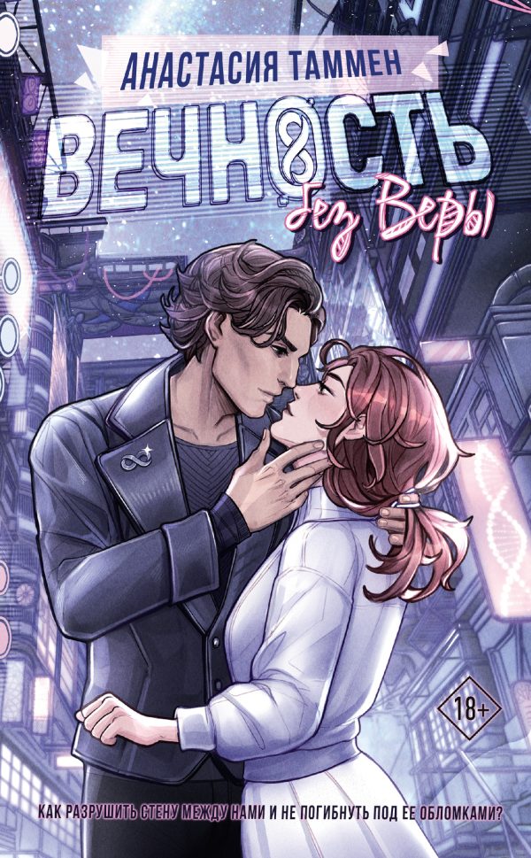 Обложка книги «Вечность без Веры»