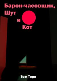 Обложка книги «Барон-часовщик, Шут и Кот»