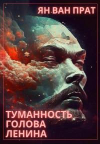 Обложка книги «Туманность Голова Ленина»