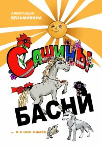 Обложка книги «Сашины басни»