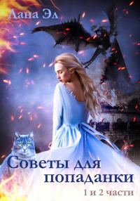 Обложка книги «Советы для попаданки. Части 1 и 2»