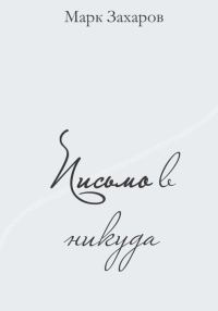 Обложка книги «Письмо в никуда»