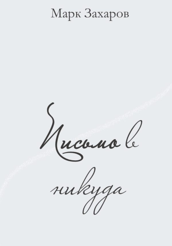 Обложка книги «Письмо в никуда»