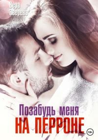 Обложка книги «Позабудь меня на перроне»