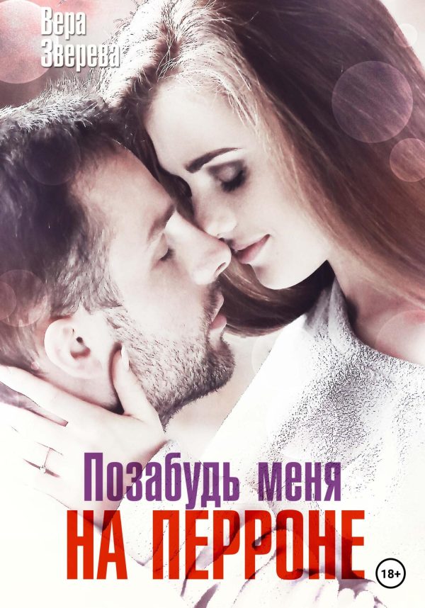 Обложка книги «Позабудь меня на перроне»
