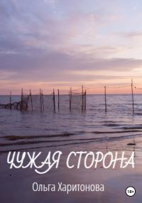 Обложка книги «Чужая сторона»