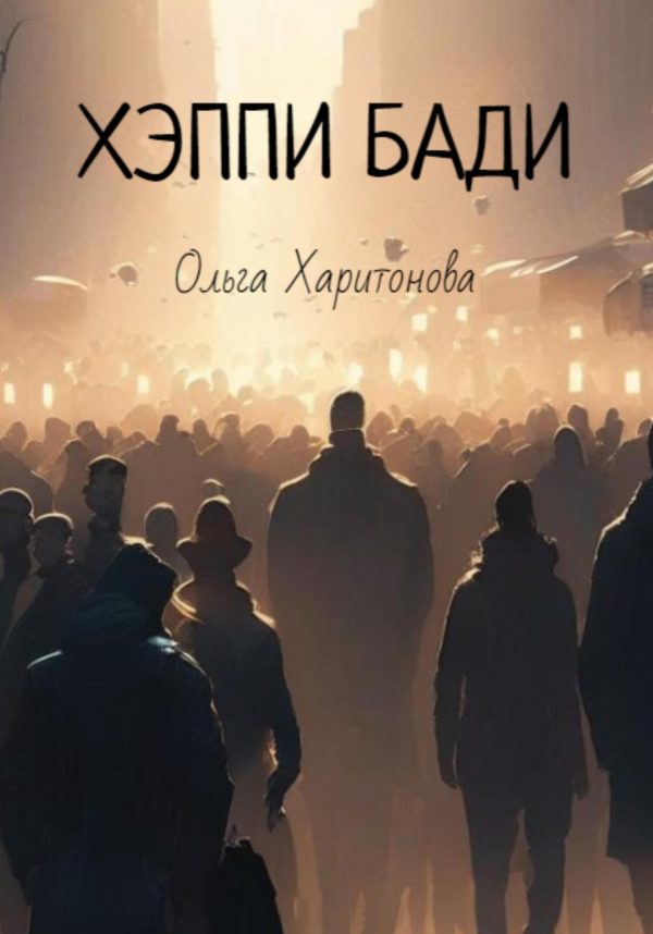 Обложка книги «Хэппи бади»