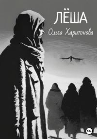 Обложка книги «Лёша»