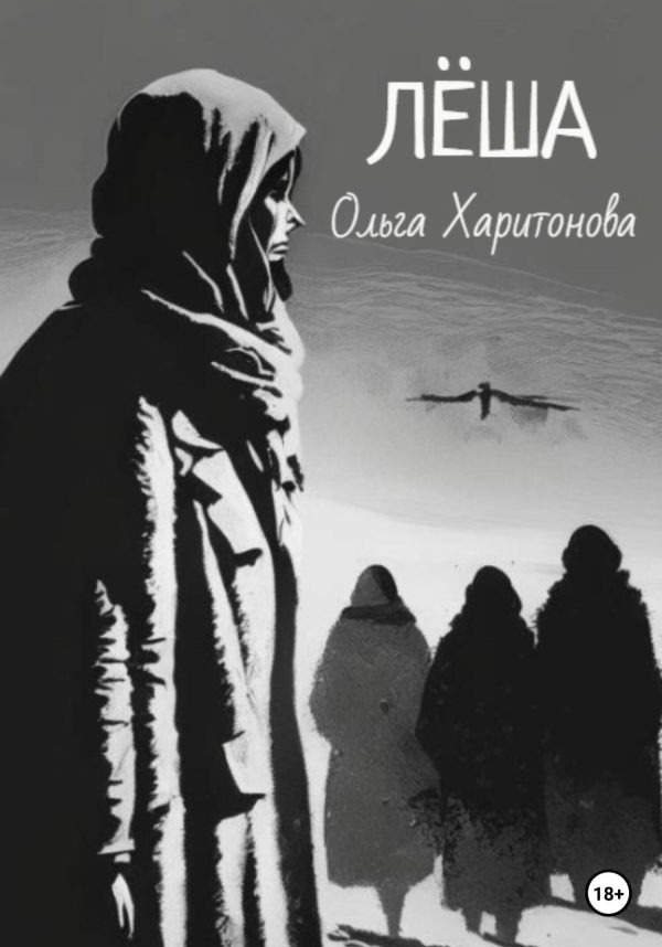 Обложка книги «Лёша»