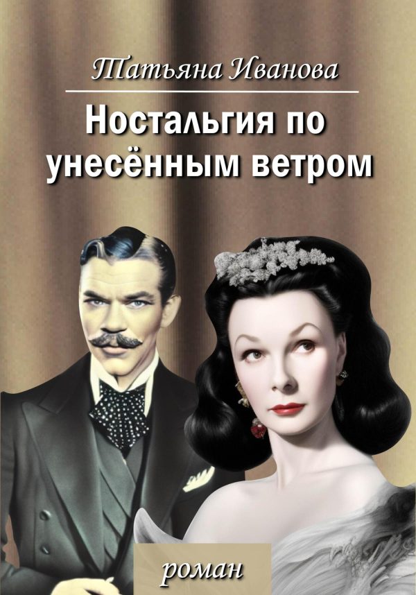 Обложка книги «Ностальгия по унесенным ветром»