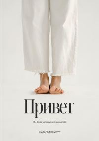 Обложка книги «Привет»