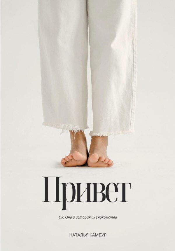 Обложка книги «Привет»