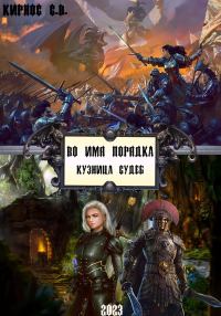 Обложка книги «Во имя порядка. Кузница судеб»