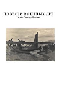 Обложка книги «Повести военных лет»
