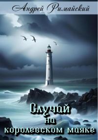 Обложка книги «Случай на королевском маяке»