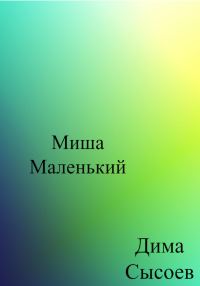 Обложка книги «Миша Маленький»
