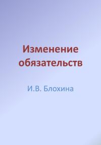 Обложка книги «Изменение обязательств»