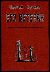 Обложка книги «Его ветеран»