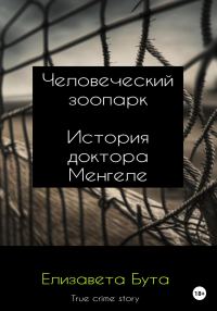 Обложка книги «Человеческий зоопарк. История доктора Менгеле»