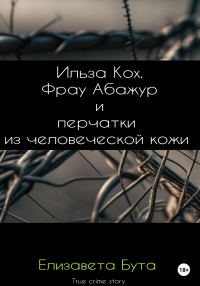 Обложка книги «Ильза Кох. Фрау Абажур и перчатки из человеческой кожи»
