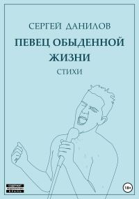 Обложка книги «Певец обыденной жизни»