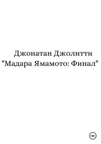 Обложка книги «Мадара Ямамото: Финал»