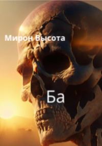 Обложка книги «Ба»