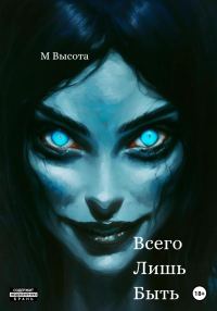 Обложка книги «Всего лишь быть»