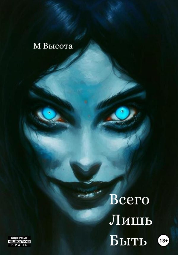 Обложка книги «Всего лишь быть»