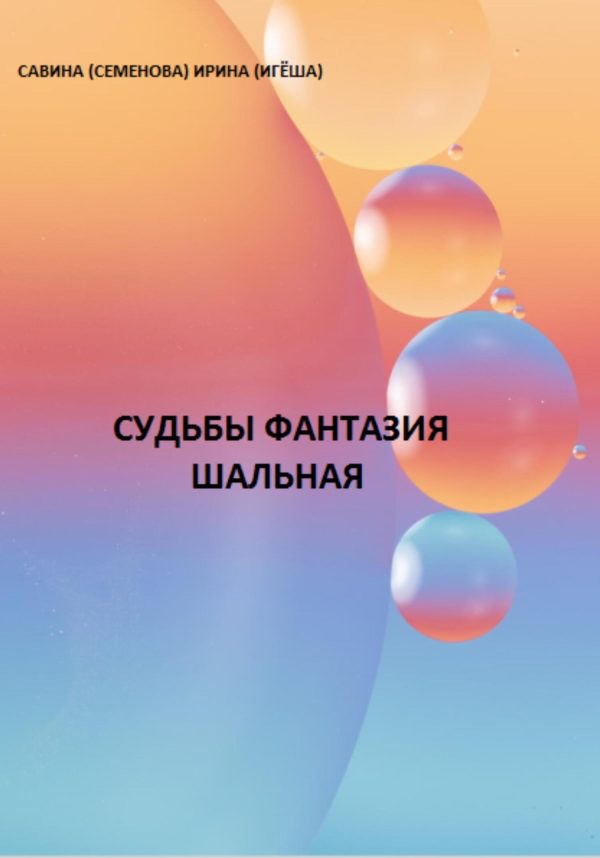 Обложка книги «Судьбы фантазия шальная»