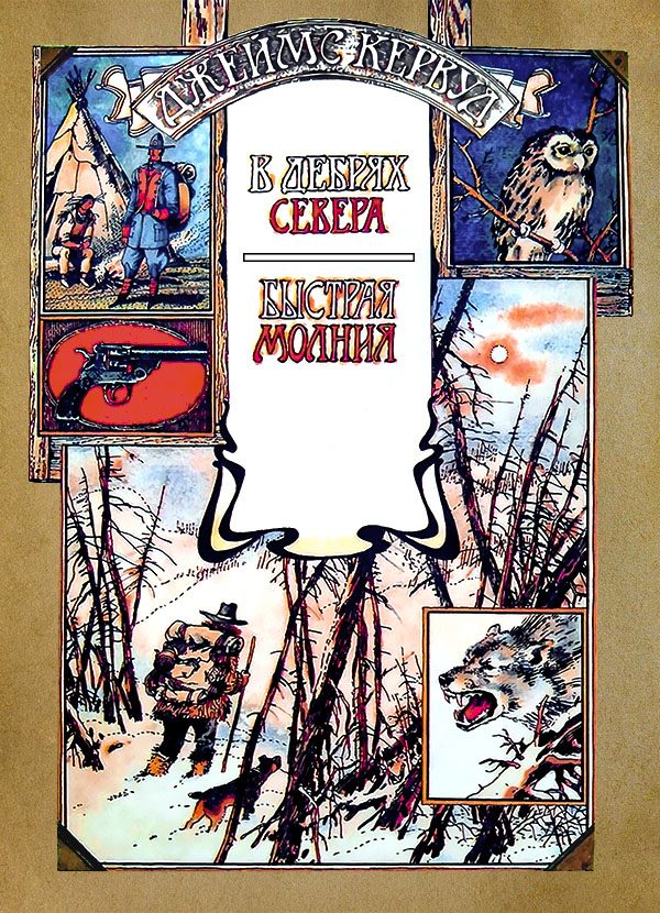 Обложка книги «В дебрях Севера»